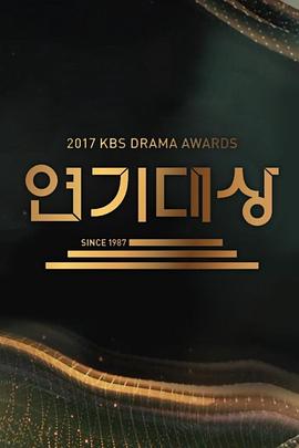 2017 KBS 演技大赏 2017 KBS 연기대상