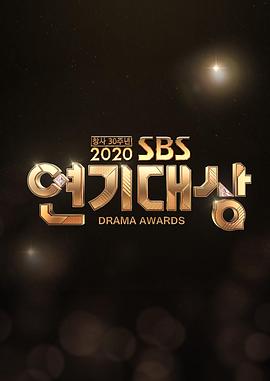 2020 SBS 演技大赏 2020 SBS 연기대상