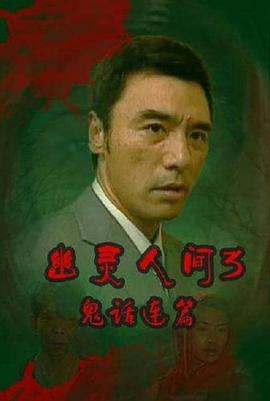 鬼话连篇 鬼話連篇