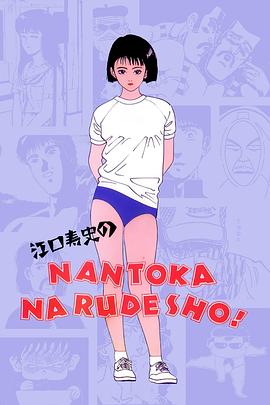 江口寿史的NANTOKA NARUDESHO! 江口寿史のなんとかなるでショ!