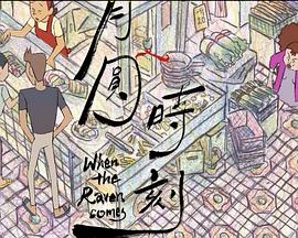 月圆时刻 When the Raven Comes