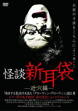 怪谈新耳袋 近一些篇 怪談新耳袋 近づく編