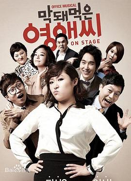 无理的李英爱 第1季 막돼먹은 영애씨 시즌1