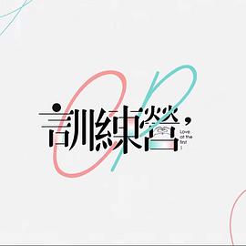 CP训练营 CP訓練營