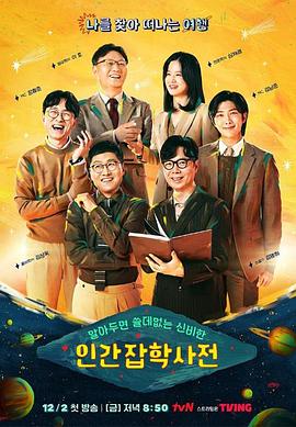 懂也没用的神秘人类杂学词典 알아두면 쓸데없는 신비한 인간 잡학사전 – 알쓸인잡