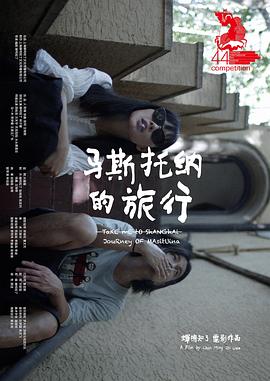 马斯托纳的旅行