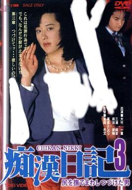 痴汉日记3：不停抚摸臀部的男人 尻を撫でまわしつづけた男 痴漢日記3