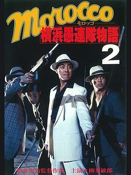 MOROCCO 横浜愚连队物語2 MOROCCO 横浜愚連隊物語2