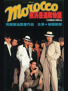 MOROCCO 横浜愚连队物語 Morocco 横浜愚連隊物語