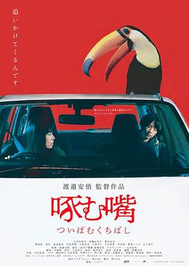 啄む嘴