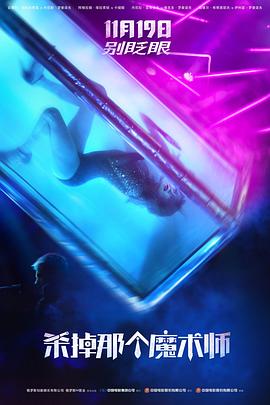 杀掉那个魔术师 Смертельные иллюзии
