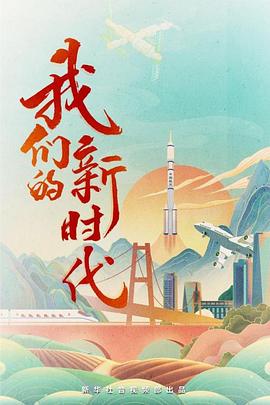 我们的新时代
