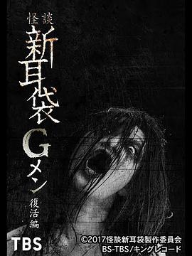 怪谈新耳袋G人 复活篇 怪談新耳袋Gメン 復活編