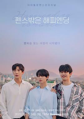 围栏外的Happy Ending 펜스 밖은 해피엔딩