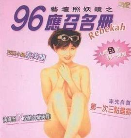 艺坛照妖镜之96应召名册 藝壇照妖鏡之96應召名冊