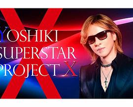 林老板乐队选秀 YOSHIKI SUPERSTAR PROJECT X