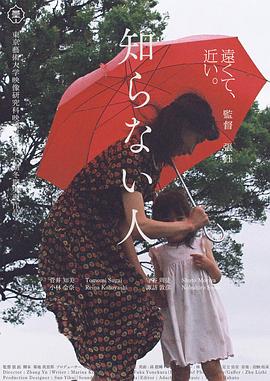 陌生的人 知らない人