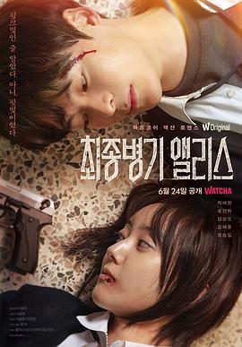 最终兵器爱丽丝 최종병기 앨리스