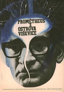 从维岛来的普罗米修斯 Prometej s otoka Visevice