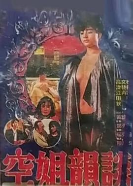 空姐韵谈 空姐韻談