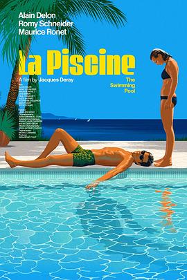 游泳池 La piscine