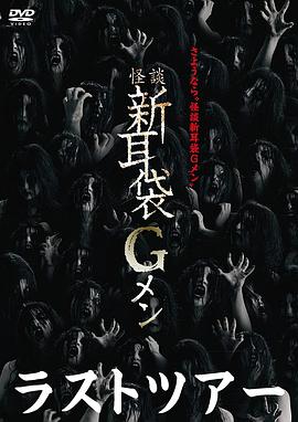 怪谈新耳袋G人 最后的旅行 怪談新耳袋Gメン ラスト・ツアー