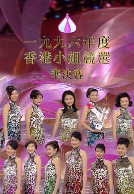 1996香港小姐竞选准决赛 1996香港小姐競選準決賽