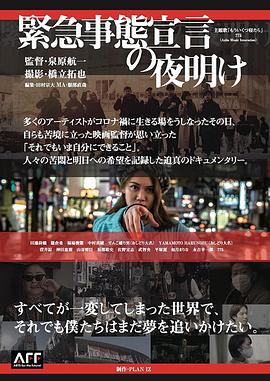 緊急事態宣言の夜明け