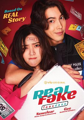 真的假的 Real Fake : โคตรปลอม