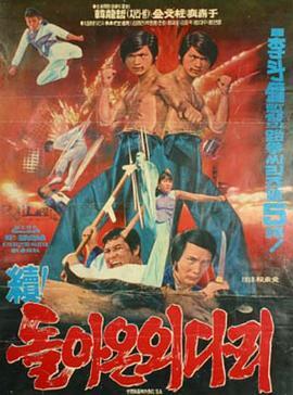 独脚客归来（续） 돌아온 외다리(속)