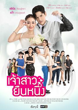 落单新娘 เจ้าสาวยืนหนึ่ง