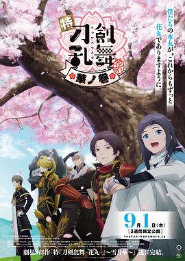 特『刀剑乱舞-花丸-』～雪月花～华之卷 特『刀剣乱舞-花丸-』～雪月華～華ノ巻