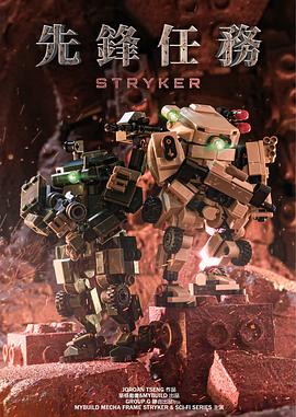 Stryker：先鋒任務