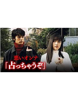 悪いオンナ「占っちゃうぞ」