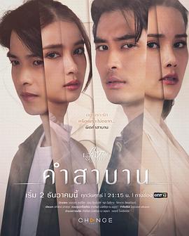 誓言 Club Friday the Series Love And Belief : คำสาบาน
