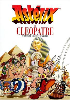 高卢勇士之女王任务 Astérix et Cléopâtre