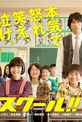 学校 スクール!!