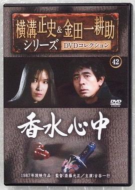 名侦探金田一耕助6：香水殉情 金田一耕助シリーズ6「香水心中」