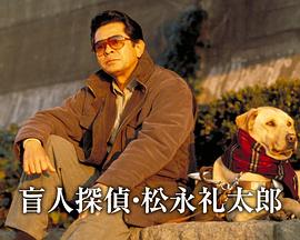 盲人侦探松永礼太郎7凶信 盲人探偵・松永礼太郎 第7作「兇信」