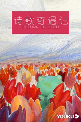 诗歌奇遇记 En sortant de l'école