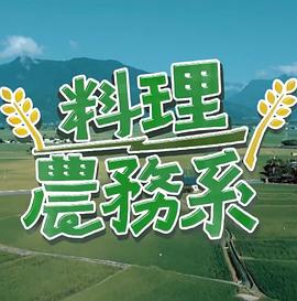 料理农务系 料理農務系