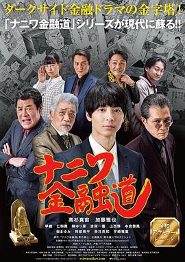 ナニワ金融道～銭と泪と権利と女～