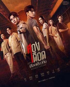 骨肉相残 สองเดือดเลือดเดียวกัน