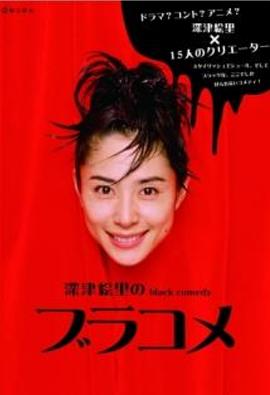 深津絵里のblack comedy ブラコメ