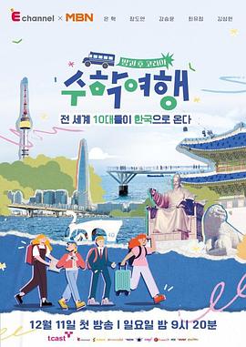 放学后韩国：修学旅行 방과 후 코리아: 수학여행