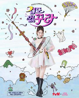 无畏的Kkura 겁도업꾸라