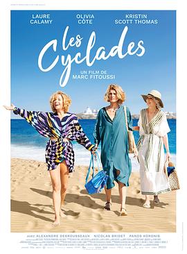 两张票去希腊 Les Cyclades