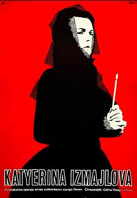 卡捷琳娜·伊兹梅洛娃 Катерина Измайлова