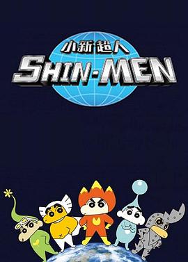 小新超人 Shin-Men