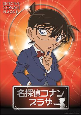 名侦探柯南 雾天狗传说杀人事件 名探偵コナン 霧天狗伝説殺人事件